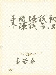 手机赚钱软件哪个赚钱多,又安全