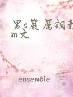 男s严厉调教女m文