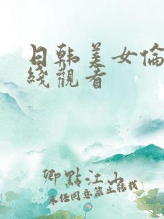 日韩美女伦理在线观看