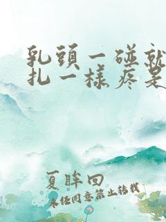 乳头一碰就像针扎一样疼是怎么回事