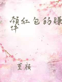 领红包的赚钱软件