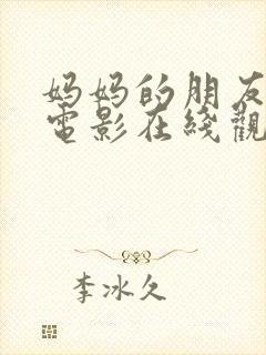 妈妈的朋友高清电影在线观看