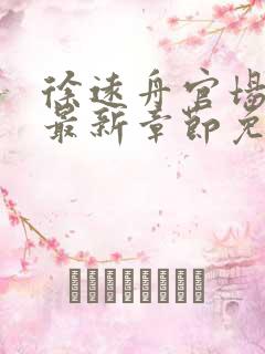 徐远舟官场小说最新章节免费阅读