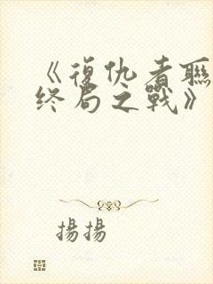 《复仇者联盟:终局之战》