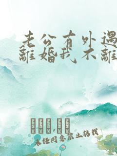 老公有外遇要求离婚我不离怎么办