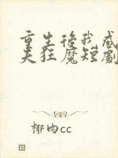 重生后我成了护夫狂魔短剧