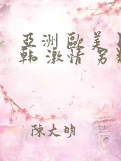 亚洲 欧美 日韩 激情 另类