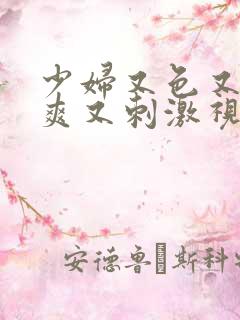 少妇又色又紧又爽又刺激视频