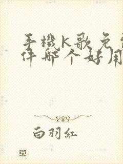 手机k歌免费软件哪个好用