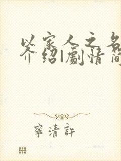 以家人之名剧情介绍|剧情简介