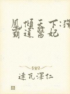 凤倾天下:独宠霸道医妃