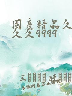 国产精品久久久久久9999