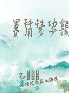 男科性功能检查费用多少钱