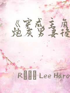 《穿成主角攻的炮灰男妻后》