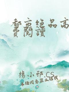 都市绝品高手免费阅读