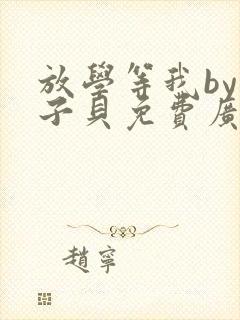放学等我by酱子贝免费广播剧