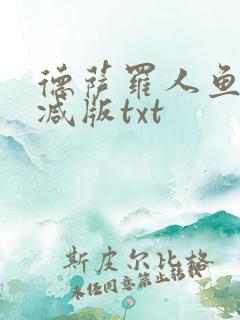德萨罗人鱼未删减版txt