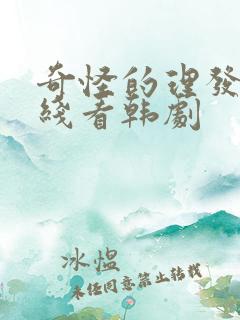 奇怪的理发店在线看韩剧
