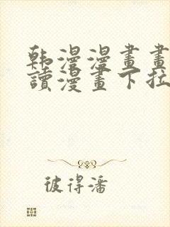 韩漫漫画画免费读漫画下拉式漫画