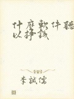 什么软件听书可以挣钱