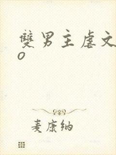 双男主虐文abo