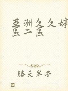 亚洲久久婷婷一区二区