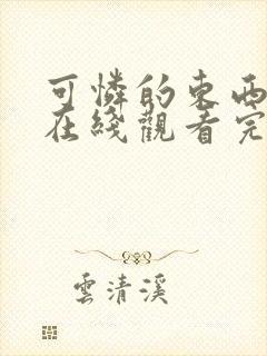 可怜的东西电影在线观看完整版