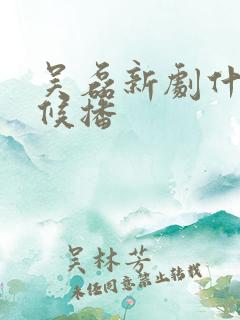 吴磊新剧什么时候播