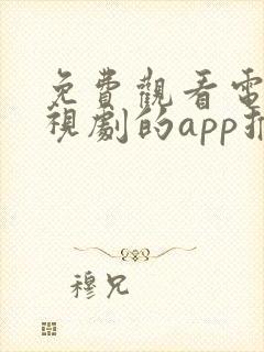 免费观看电影电视剧的app推荐高清软件