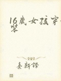16岁女孩穿泳装