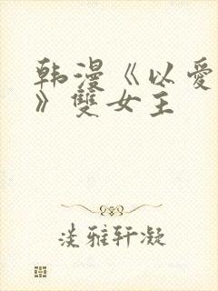 韩漫《以爱之名》双女主