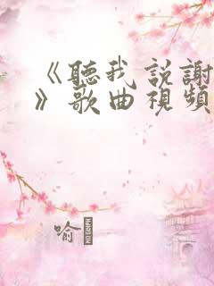 《听我说谢谢你》歌曲视频