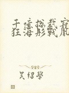 千亿总裁宠妻成狂海彤战胤笔趣阁