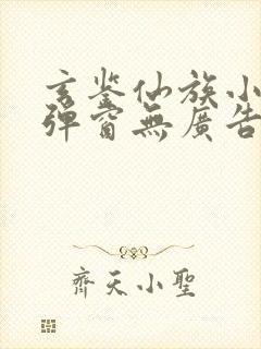 玄鉴仙族小说无弹窗无广告