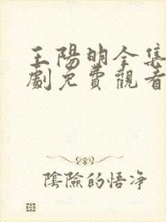 王阳明全集电视剧免费观看