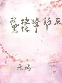 我攻略的反派都黑化了丨