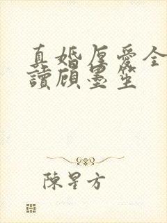 真婚厚爱全文阅读顾墨笙