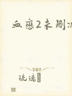 血恋2未删减