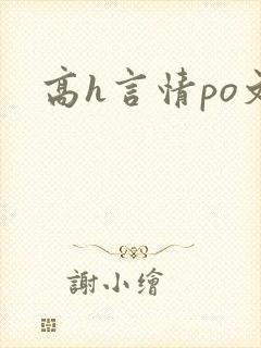 高h言情po文