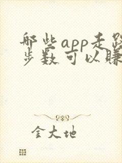 哪些app走路步数可以赚钱