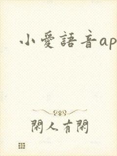 小爱语音app