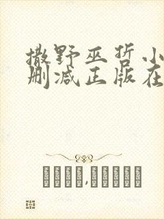 撒野巫哲小说无删减正版在线阅读