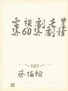 电视剧老农民全集60集剧情