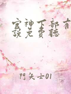 官神下部有声小说免费听