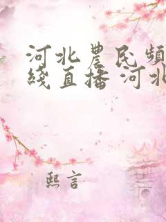 河北农民频道在线直播 河北电视台