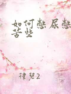 如何憋尿憋得痛苦些