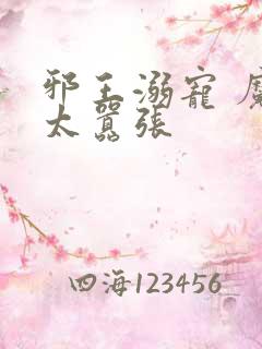 邪王溺宠 魔妃太嚣张