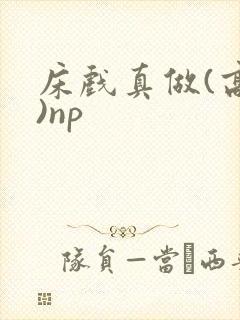 床戏真做(高h)np