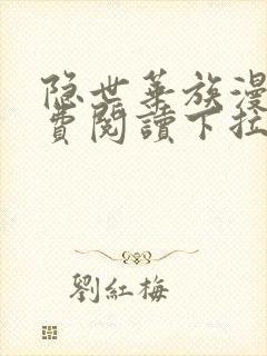 隐世华族漫画免费阅读下拉式