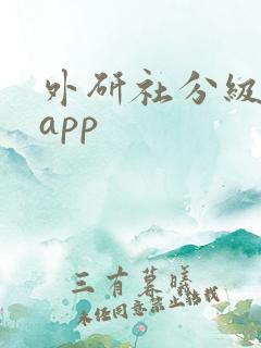 外研社分级阅读app